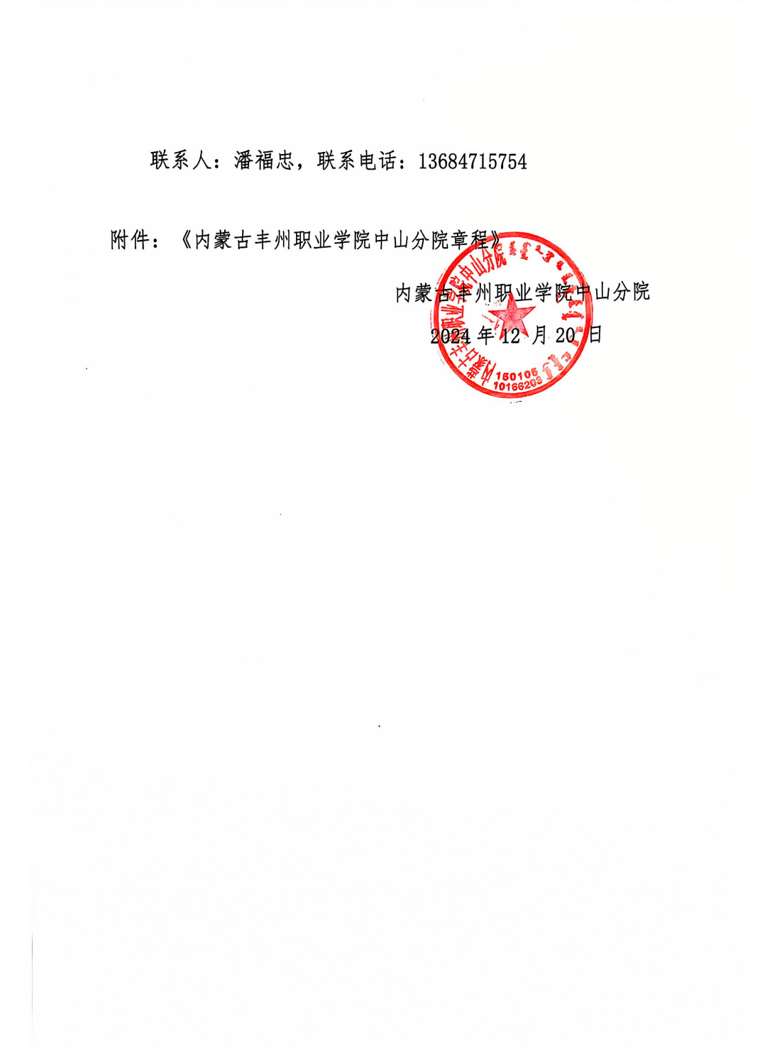 关于印发《内蒙古丰州职业学院中山分院章程》的通知_01.png