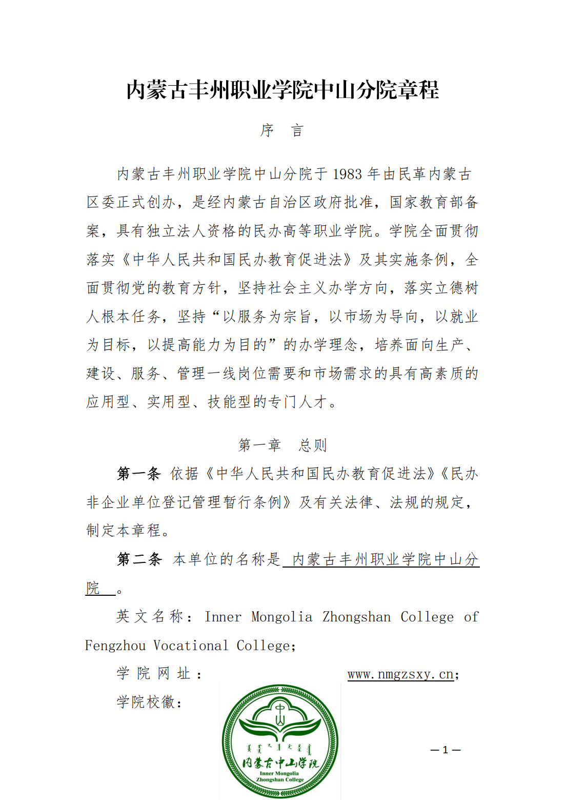 内蒙古丰州职业学院中山分院章程_00.png