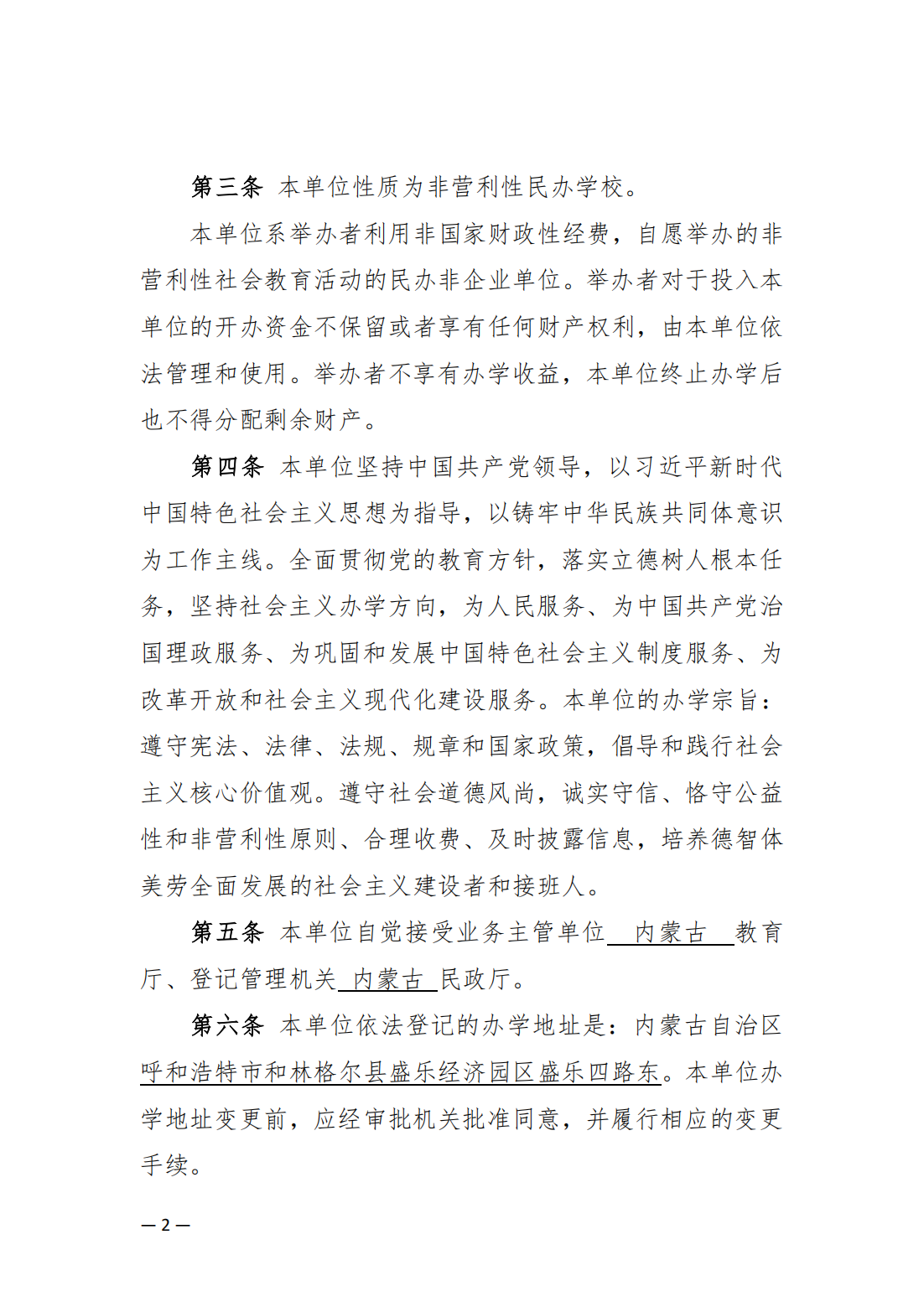 内蒙古丰州职业学院中山分院章程_01.png