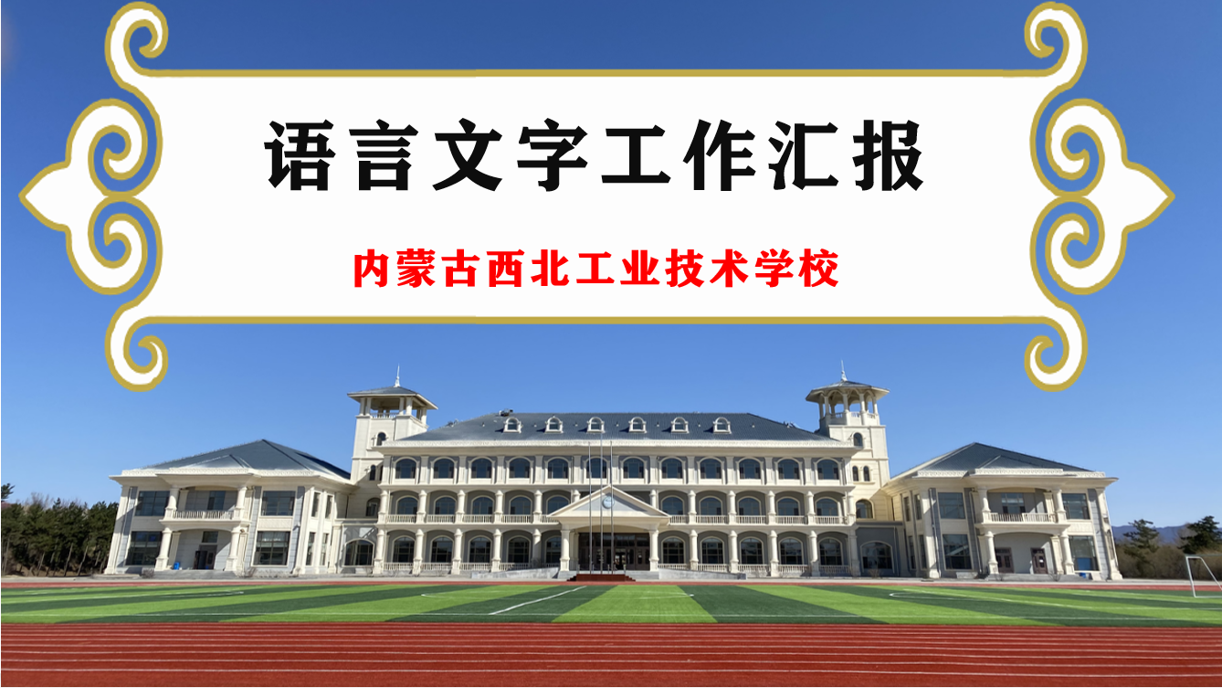 内蒙古西北工业技术学校语言文字工作