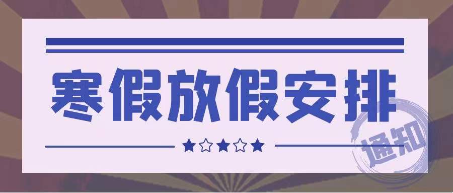 内蒙古丰州职业学院中山学院寒假放假通知