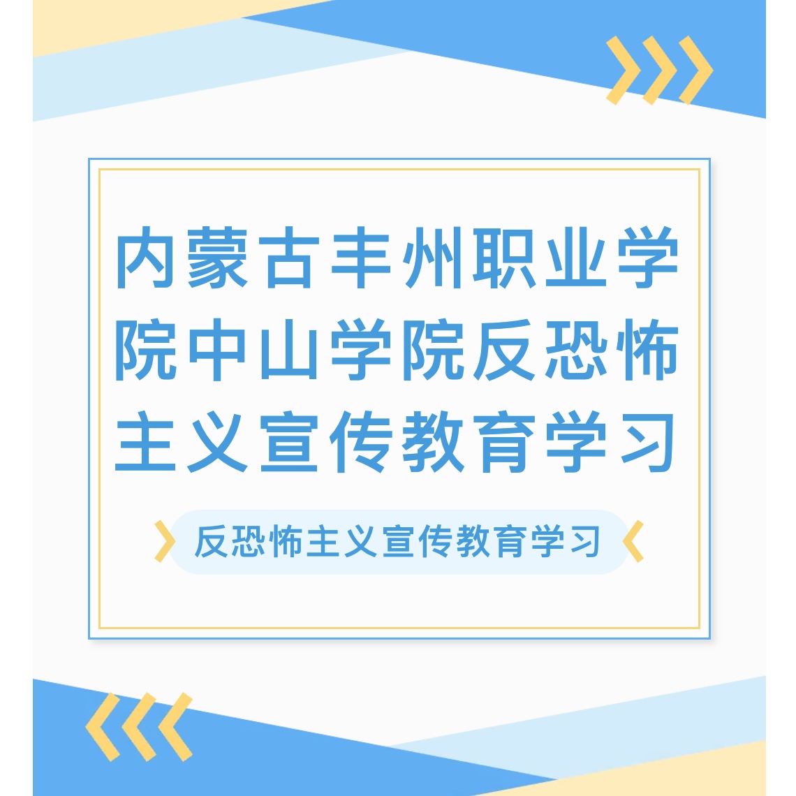 内蒙古丰州职业学院中山学院反恐怖主义宣传教育学习