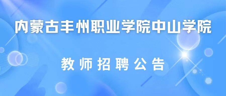 内蒙古丰州职业学院中山学院面向社会公开招聘兼职代课教师公告